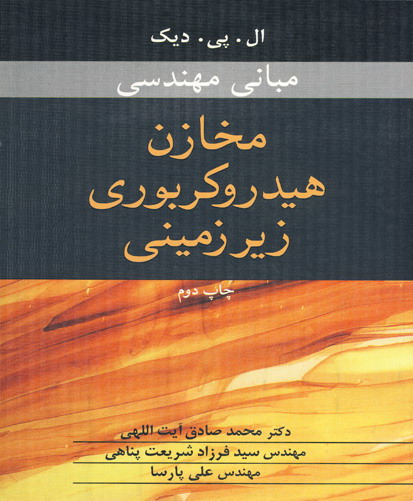 مبانی مهندسی مخازن هیدروکربوری زیرزمینی